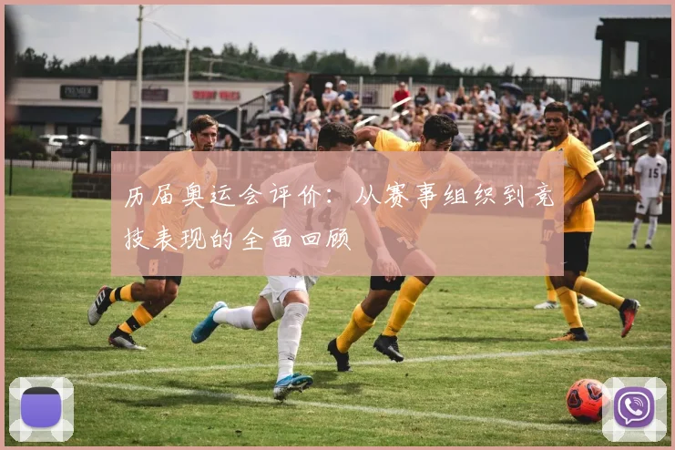 历届奥运会评价：从赛事组织到竞技表现的全面回顾