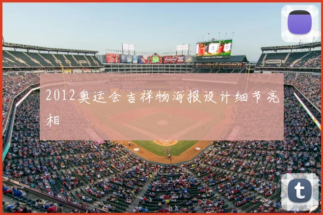 2012奥运会吉祥物海报设计细节亮相
