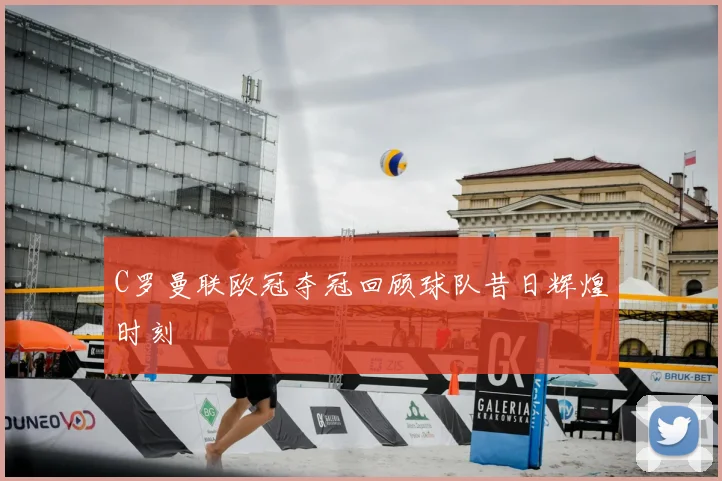 C罗曼联欧冠夺冠回顾球队昔日辉煌时刻