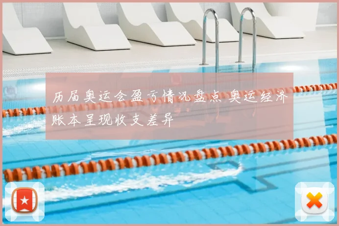 历届奥运会盈亏情况盘点 奥运经济账本呈现收支差异