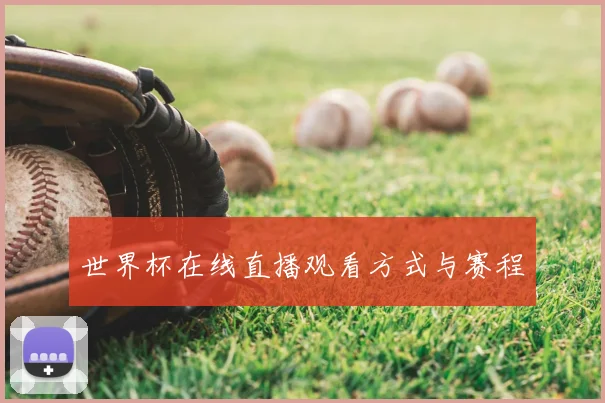 世界杯在线直播观看方式与赛程
