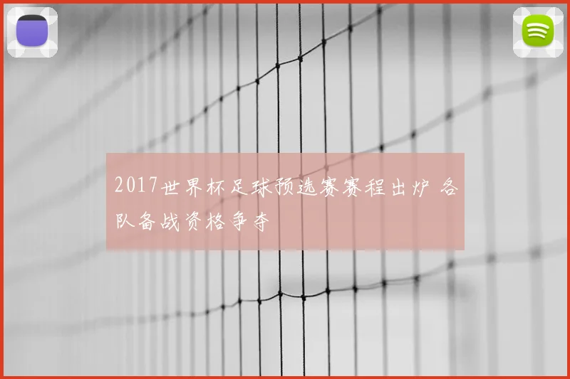2017世界杯足球预选赛赛程出炉 各队备战资格争夺