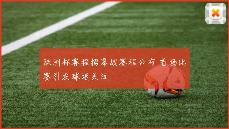 欧洲杯赛程揭幕战赛程公布 首场比赛引发球迷关注