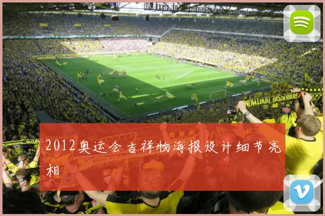 2012奥运会吉祥物海报设计细节亮相