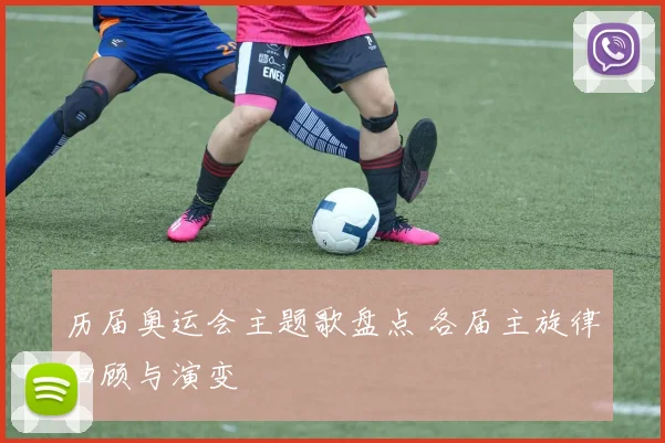 历届奥运会主题歌盘点 各届主旋律回顾与演变