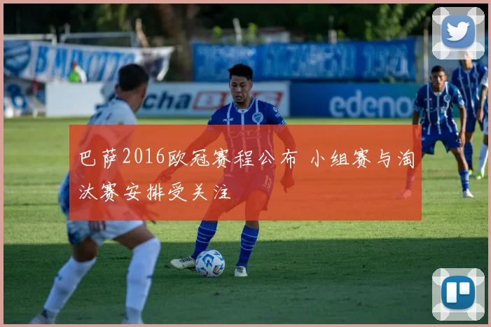 巴萨2016欧冠赛程公布 小组赛与淘汰赛安排受关注