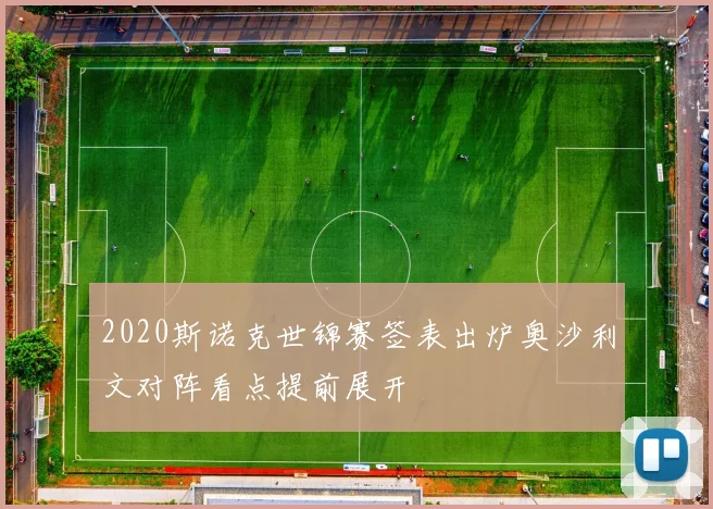 2020斯诺克世锦赛签表出炉奥沙利文对阵看点提前展开