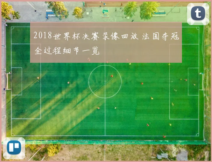 2018世界杯决赛录像回放 法国夺冠全过程细节一览