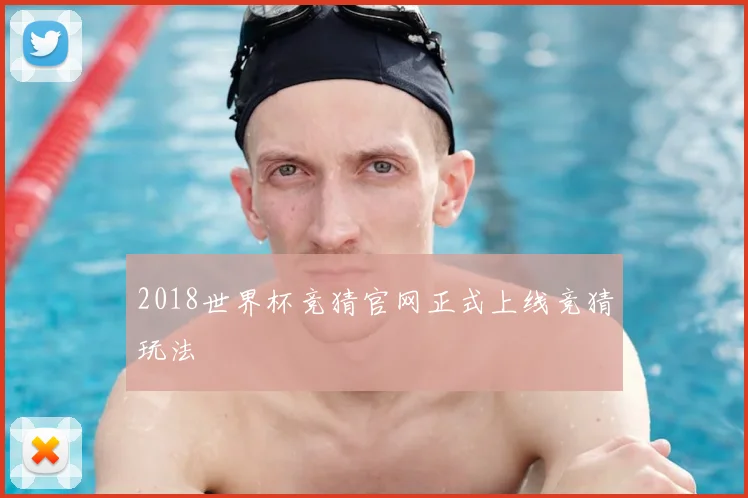 2018世界杯竞猜官网正式上线竞猜玩法