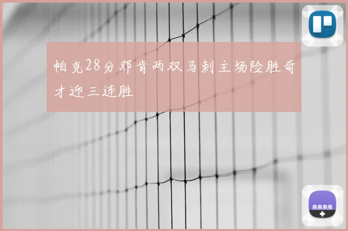 帕克28分邓肯两双马刺主场险胜奇才迎三连胜