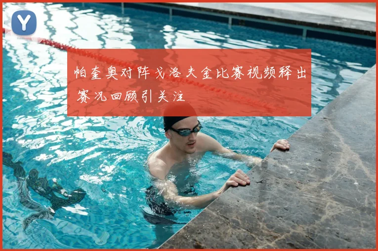 帕奎奥对阵戈洛夫金比赛视频释出 赛况回顾引关注