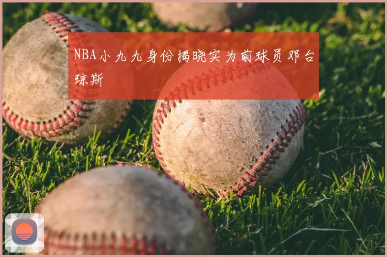 NBA小九九身份揭晓实为前球员邓台琼斯