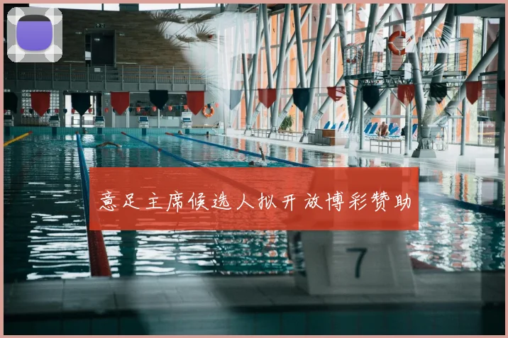 意足主席候选人拟开放博彩赞助