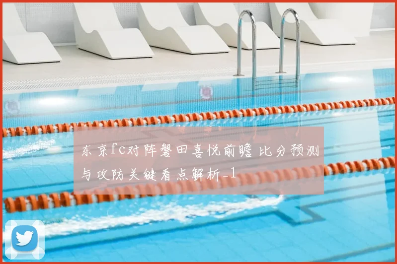 东京fc对阵磐田喜悦前瞻 比分预测与攻防关键看点解析_1