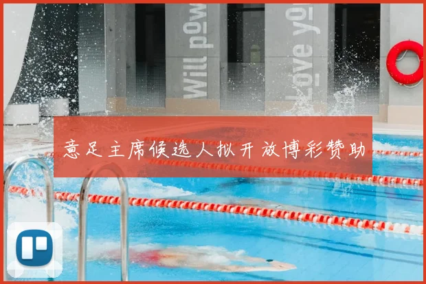 意足主席候选人拟开放博彩赞助
