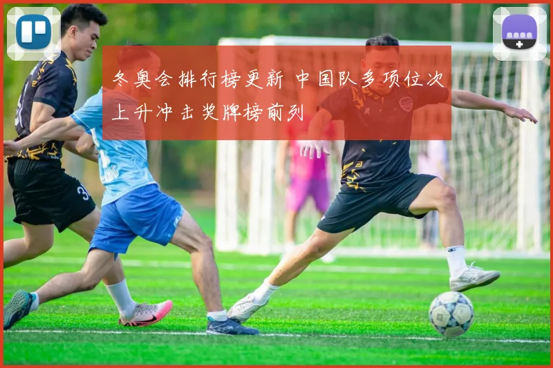 冬奥会排行榜更新 中国队多项位次上升冲击奖牌榜前列