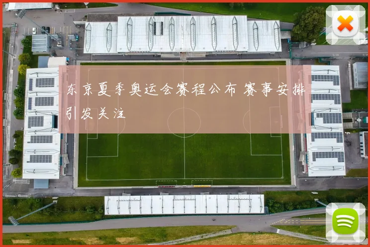 东京夏季奥运会赛程公布 赛事安排引发关注
