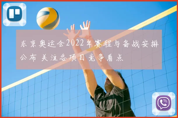 东京奥运会2022年赛程与备战安排公布 关注各项目竞争看点